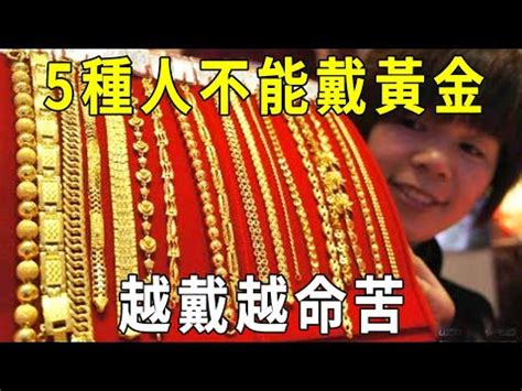 屬馬可以戴黃金嗎|生肖兔、馬，小心佩戴黃金招是非 